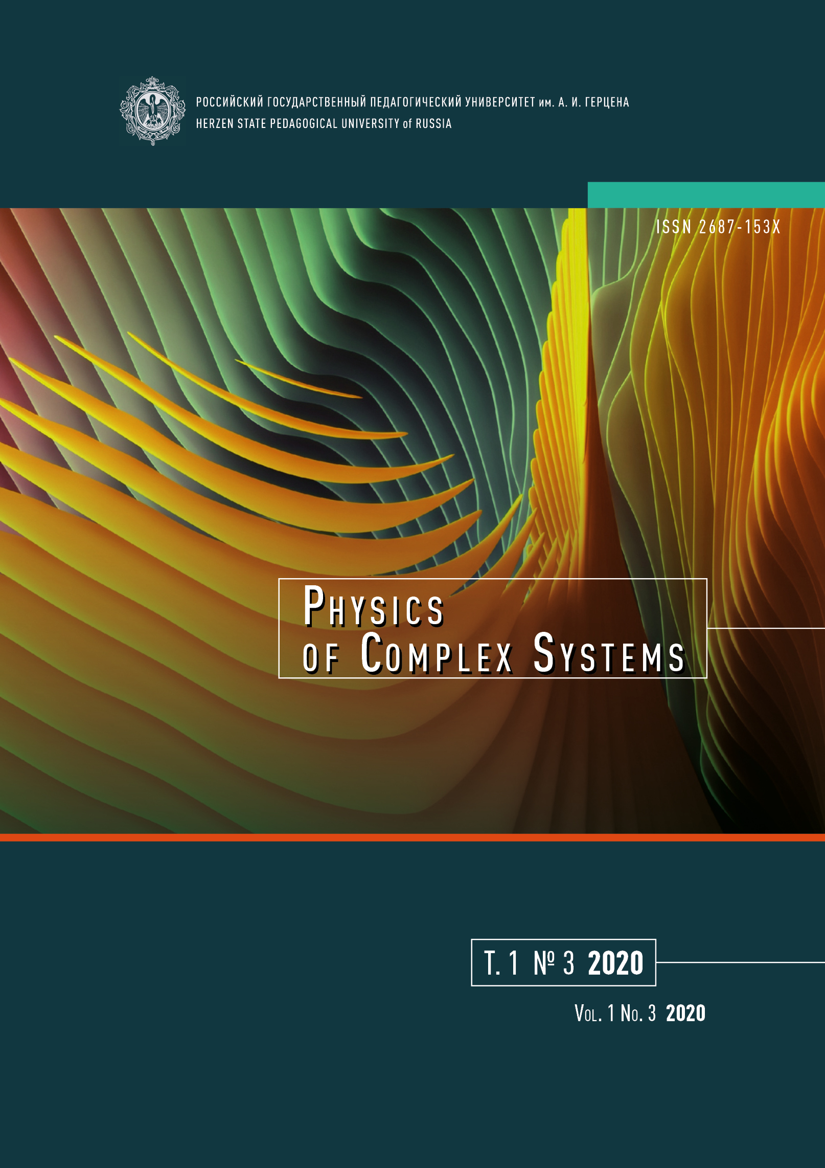 Cover of the journal "Physics of Complex Systems" (vol. 1, no. 3)